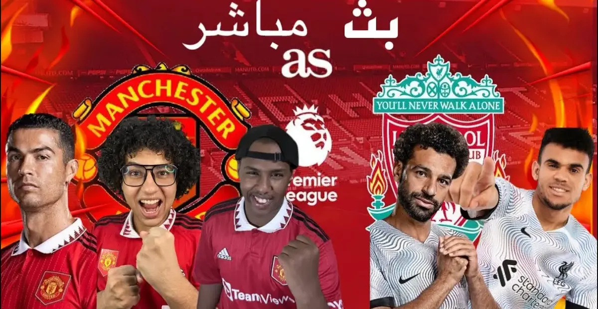 ترتيبات مانشستر يونايتد – ليفربول — DE news